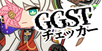 GGSTチェッカー